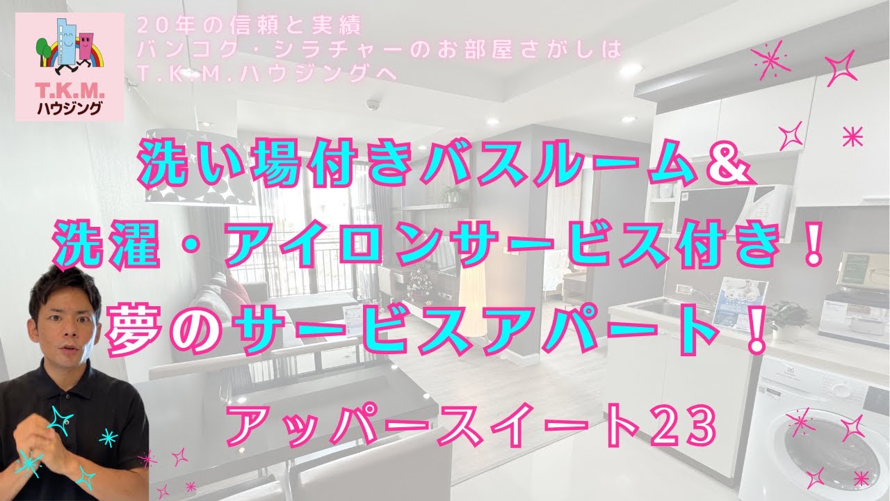 【タイ・賃貸】洗濯とアイロン掛けサービス付き！家事がぐっと減る夢のサービスアパート！（Upper Suites 23)