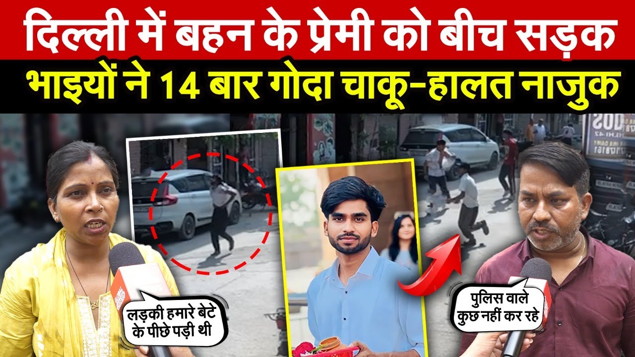 दिल्ली में बहन के प्रेमी को बीच सड़क | भाइयों ने 14 बार गोदा चा/कू | Samaypur Badli | Delhi News