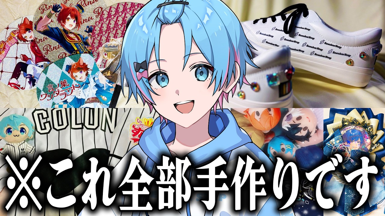 歌い手オタクの手作りグッズがすごすぎるｗｗｗｗ【すとぷり / 騎士X / AMPTAKxCOLORS / めておら / すにすて】