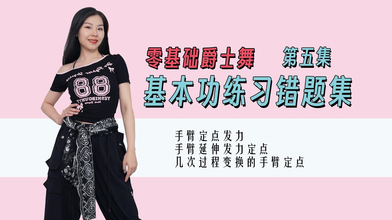 【黎小尤】零基础爵士舞基本功练习题集【第五集】三种手臂定点发力注意点