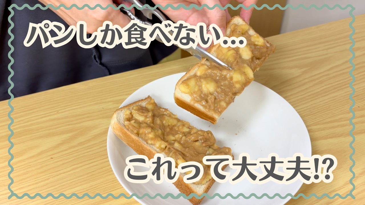 【偏食】3歳パンしか食べない💦大丈夫？🍞#幼児食 #偏食対策 #簡単レシピ