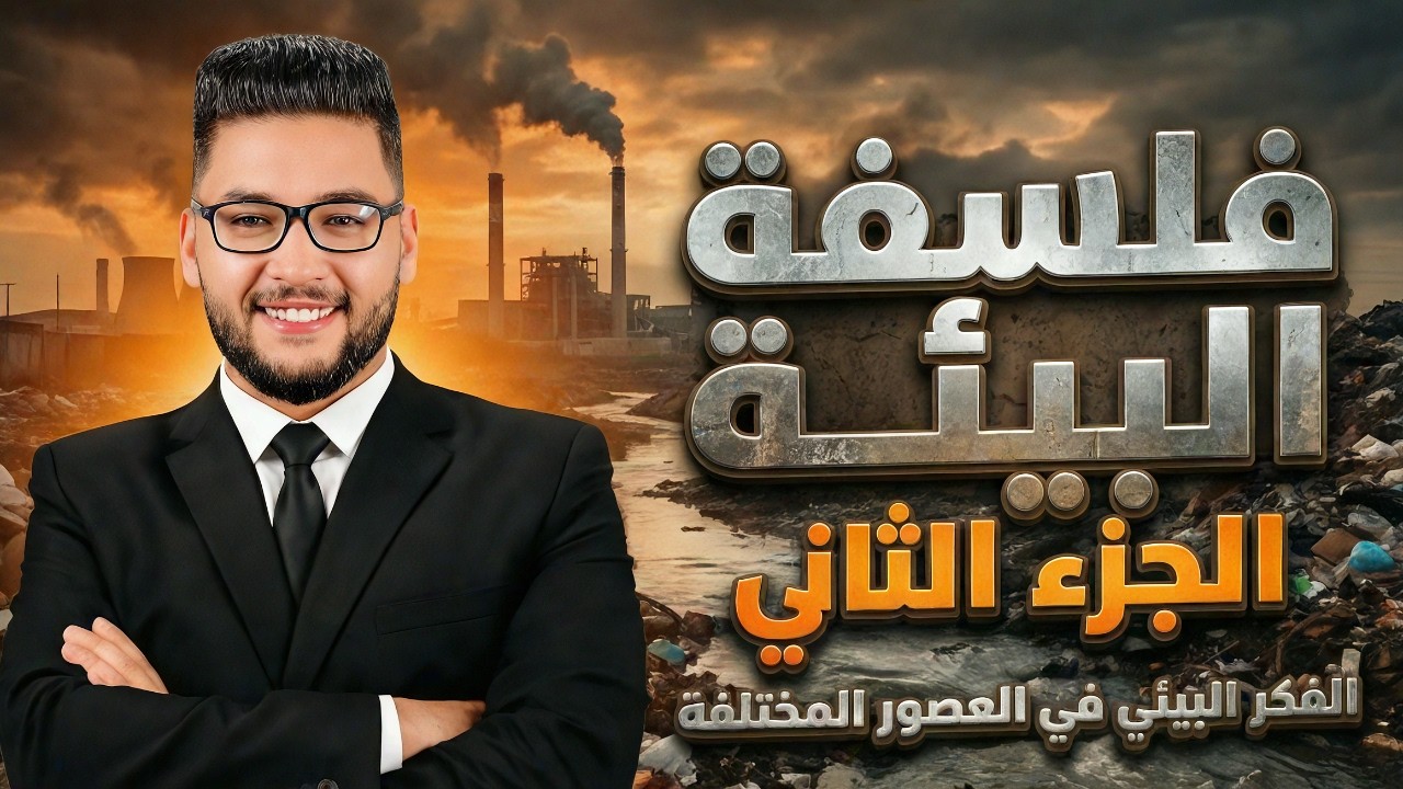 شرح الفكر البيئي في العصور المختلفه | فلسفه اولى ثانوي الترم الثاني 2026 | فلسفة البيئة | عام وازهر