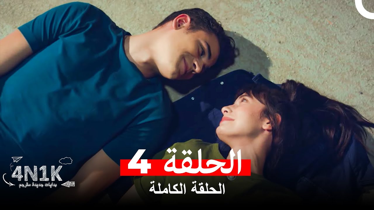 الحب الأول الحلقة 4 (Arabic Dubbed)