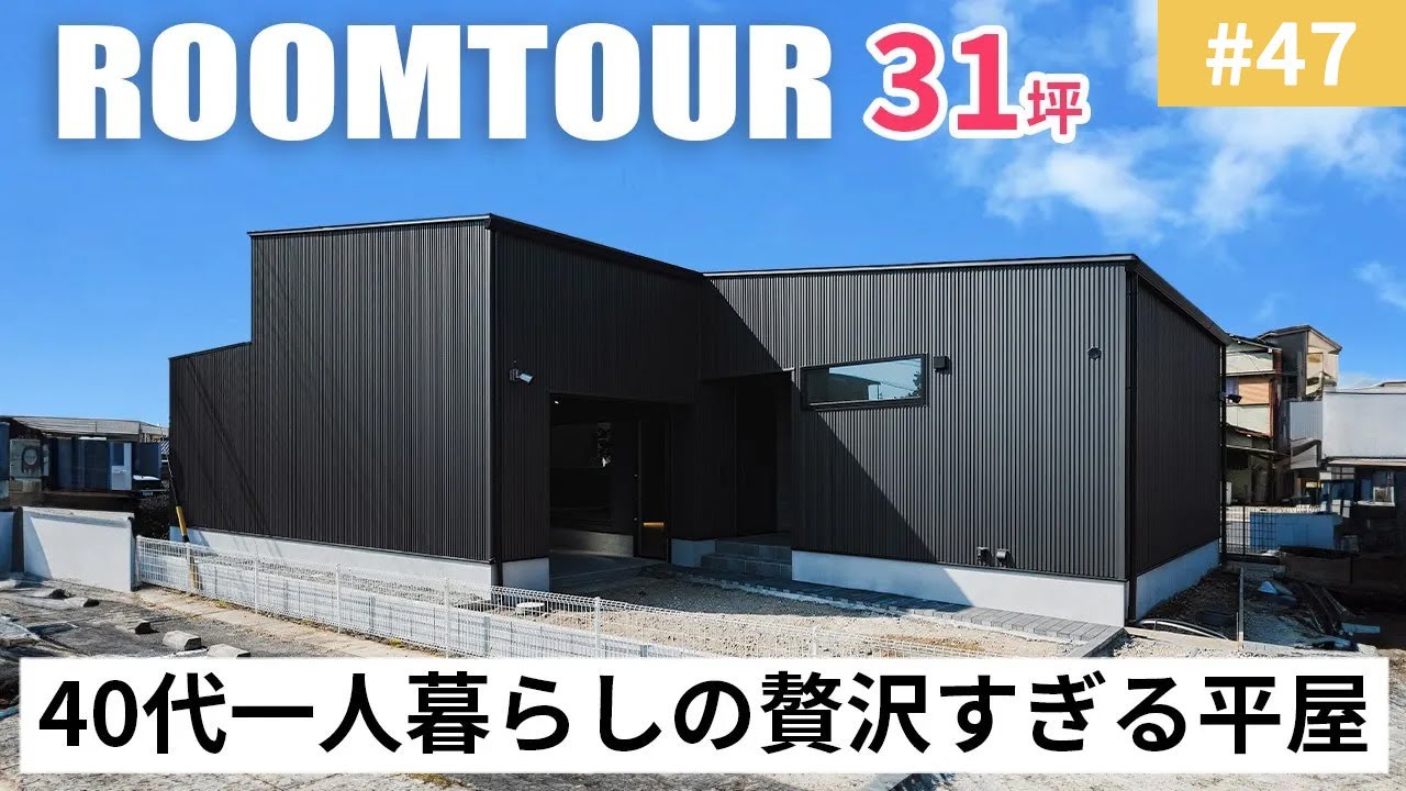 【ルームツアーvol.47】40代一人暮らしの贅沢すぎる31坪の平屋／ガレージはバイクも置けるクールな完全趣味空間！／外壁はガルバリウムでかっこいい仕上がり／外の音が聞こえにくい高性能／名古屋注文住宅
