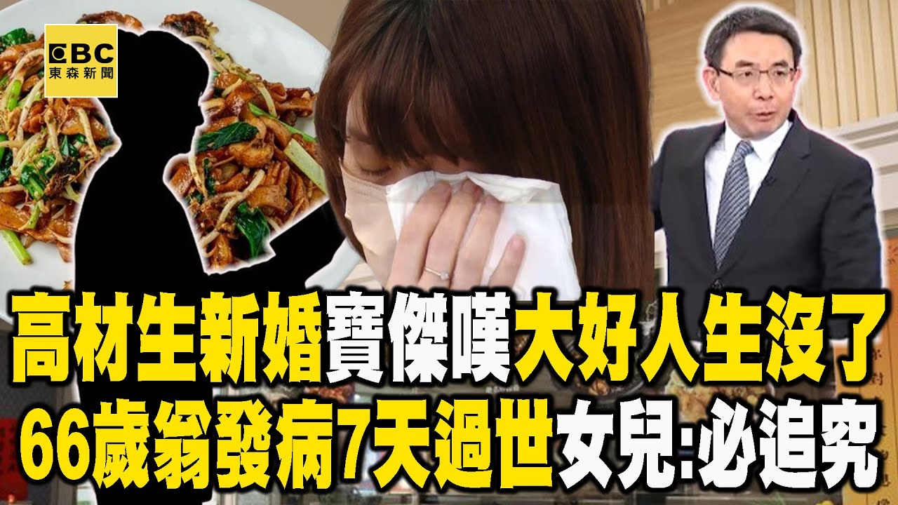 #寶林 台大高材生新婚...寶傑嘆「1碗炒粿條」大好人生沒了！66歲翁3/19發病、3/26過世女兒淚：一定追究！【關鍵時刻】@ebcCTime