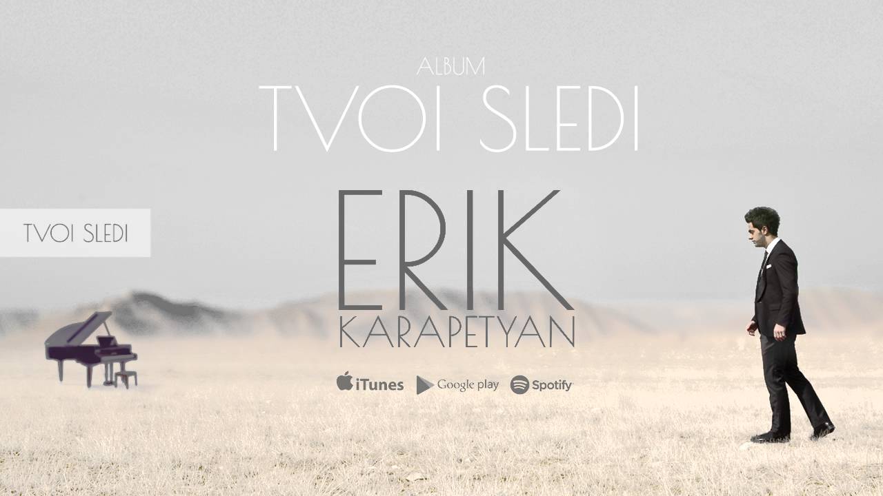 Erik Karapetyan - Tvoi sledi / Твои следы