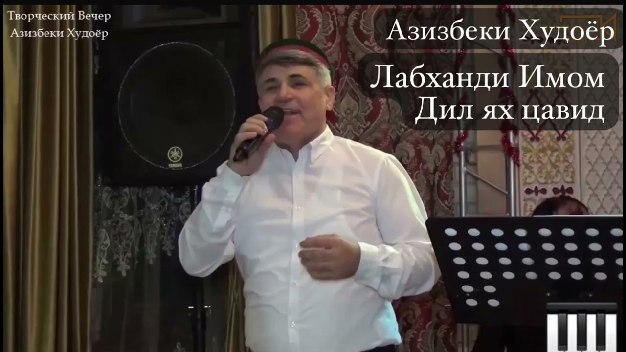 Азизбеки Худоёр 2025 (& Лабханди Имом & )Azizbeki Khudoyor 2025
