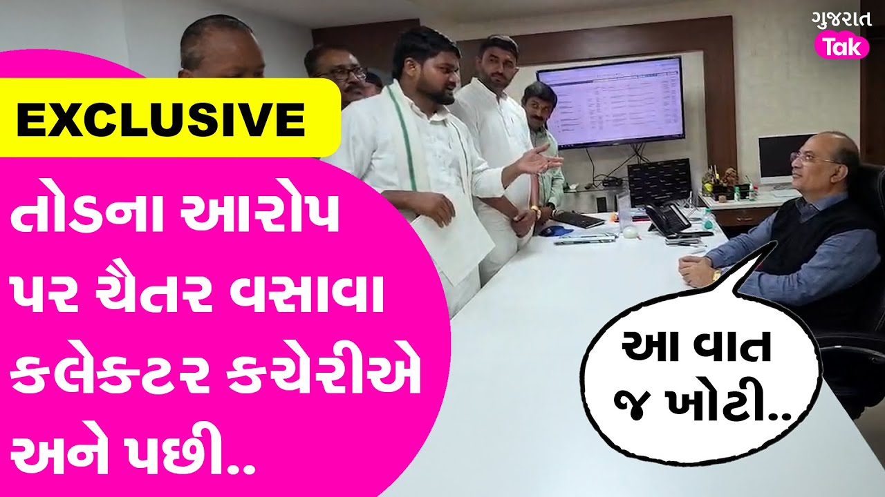 Chaitar Vasava કલેક્ટર કચેરી પહોંચ્યા, 75 લાખનો તોડ કર્યાના સાંસદના આરોપ પર Collector નો ઘટસ્ફોટ