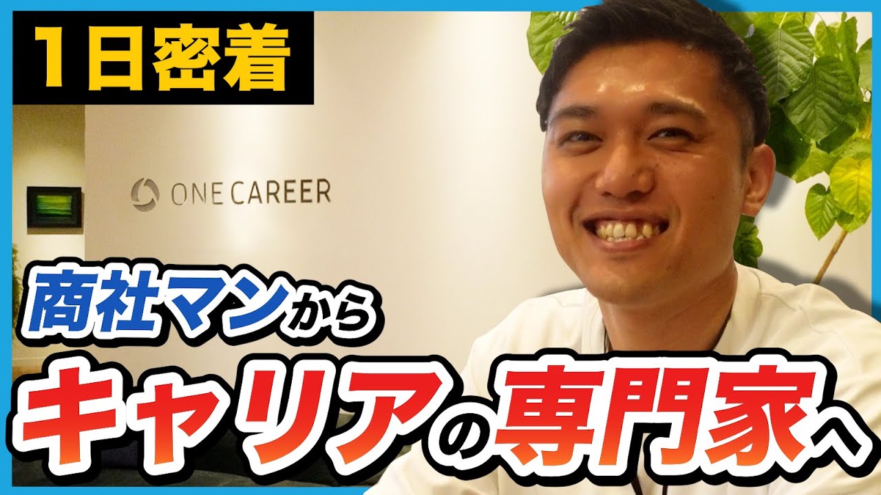 【1日密着】3足の草鞋を履く採用のプロの忙しすぎる1日に密着してみた！｜ワンキャリア