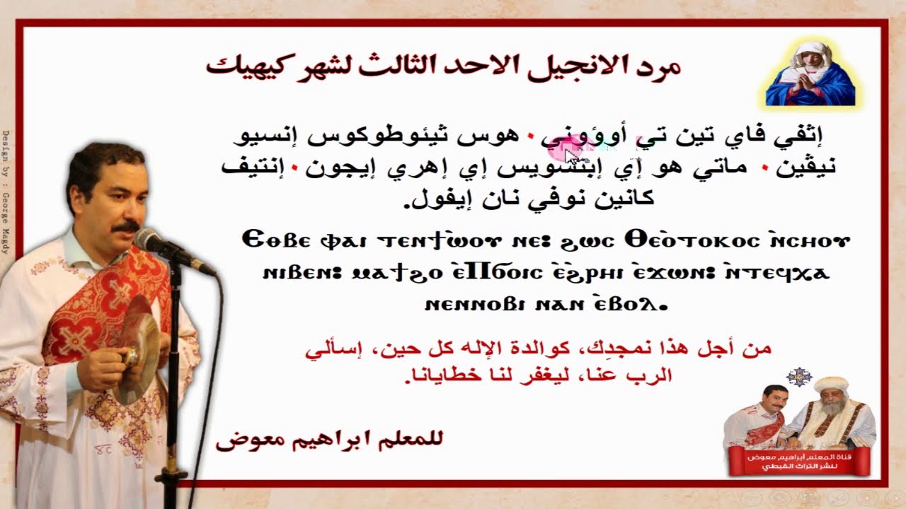مرد الانجيل للاحد الثالث لشهر كيهيك/تعليمى بالهزات/للمعلم ابراهيم معوض