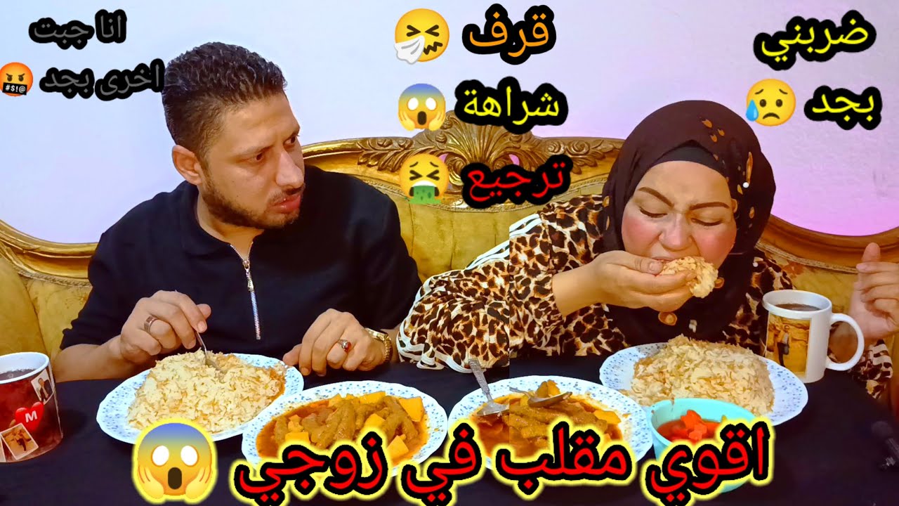 مقلب القرف والشراهة 🤮 في زوجي 😱 شتمني وضربني بجد 😥
