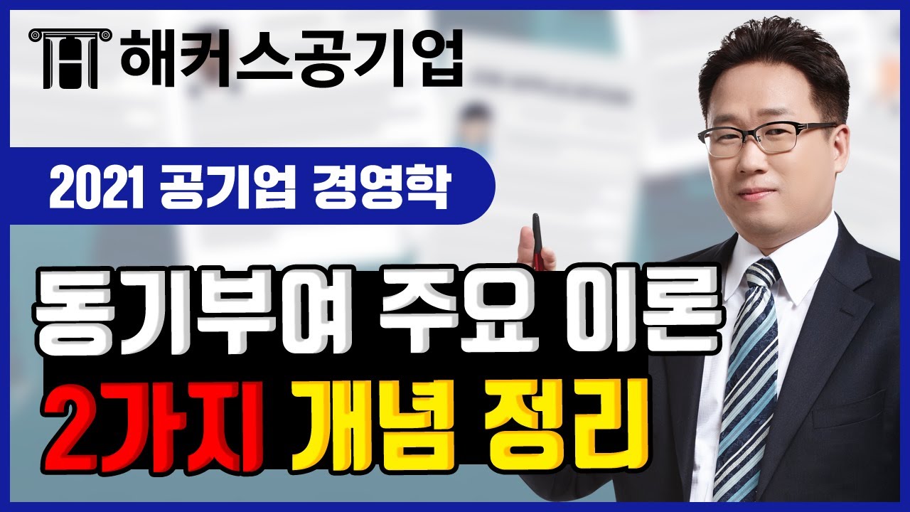 공기업 전공시험 대비 🔎 경영학 동기부여이론의 주요 이론 2가지 개념 완벽 정리 ｜해커스공기업 이인호｜공기업 준비, 공기업 취업, 공기업 인턴, 공기업 스펙