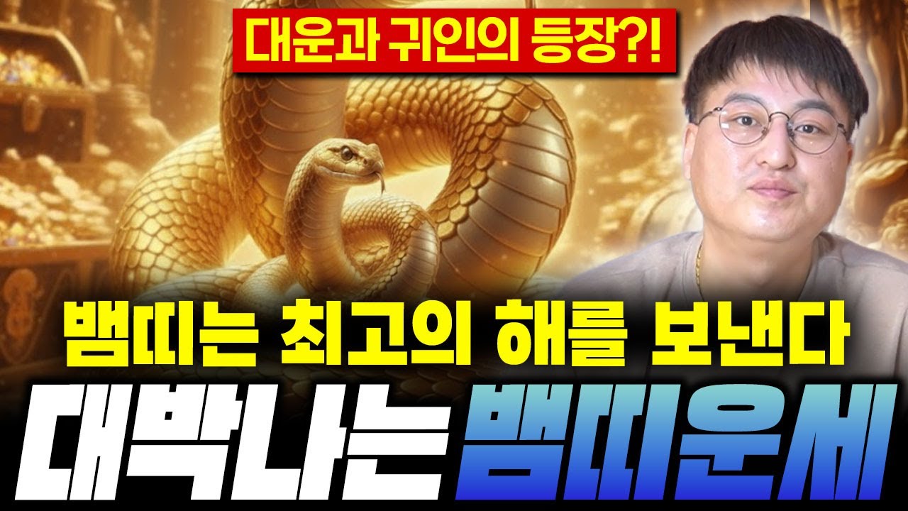 🐍2026년 병오년 뱀띠운세🐍  숨만 쉬어도 돈과 문서가 들어온다! 최고의 해가 왔다?!  65년생 77년생 89년생 01년생 뱀띠운세