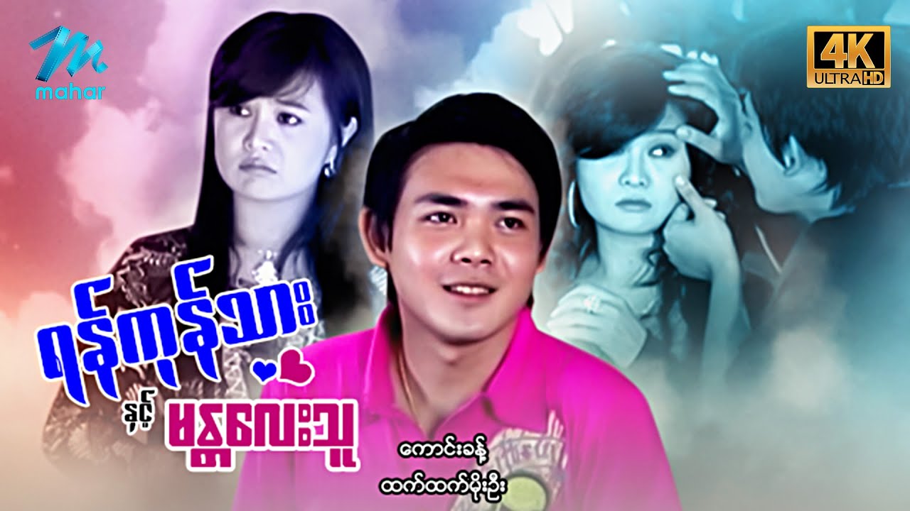 မြန်မာဇာတ်ကား - စ/ဆုံး - ရန်ကုန်သားနဲ့မန္တလေးသူ - ကောင်းခန့် ၊ ထက်ထက်မိုးဦး 4K Quality