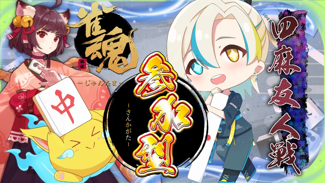 【雀魂】 友人戦四麻参加型 ｻﾑｲ(∩´∀｀)∩