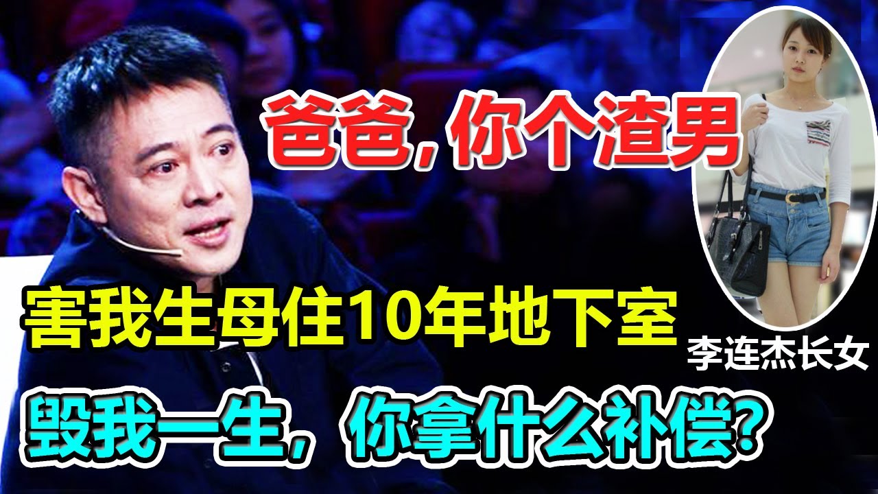 「李连杰长女」李思：爸爸，你个渣男！好色成性勾引&ldquo;波霸女神&rdquo;，害我生母住10年地下室！毁我一生幸福，你拿什么补偿我？#李连杰#李思#利智