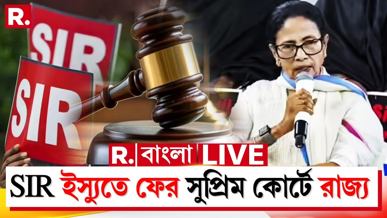 Mamata Banerjee News LIVE | SIR ইস্যুতে ফের সুপ্রিম কোর্টে রাজ্য | #supremecourt