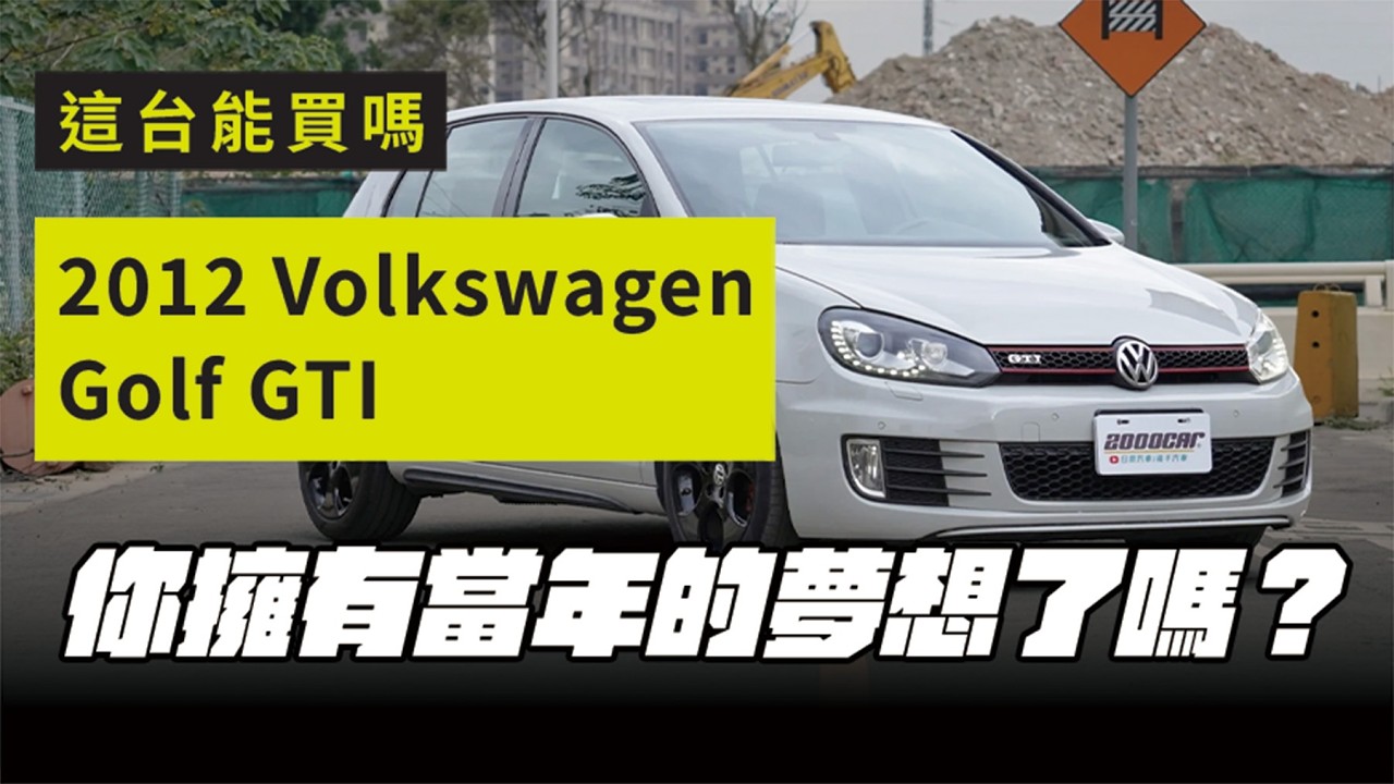 你擁有當年的夢想了嗎？｜2012 Volkswagen GOLF GTI 2.0｜兩千中古車