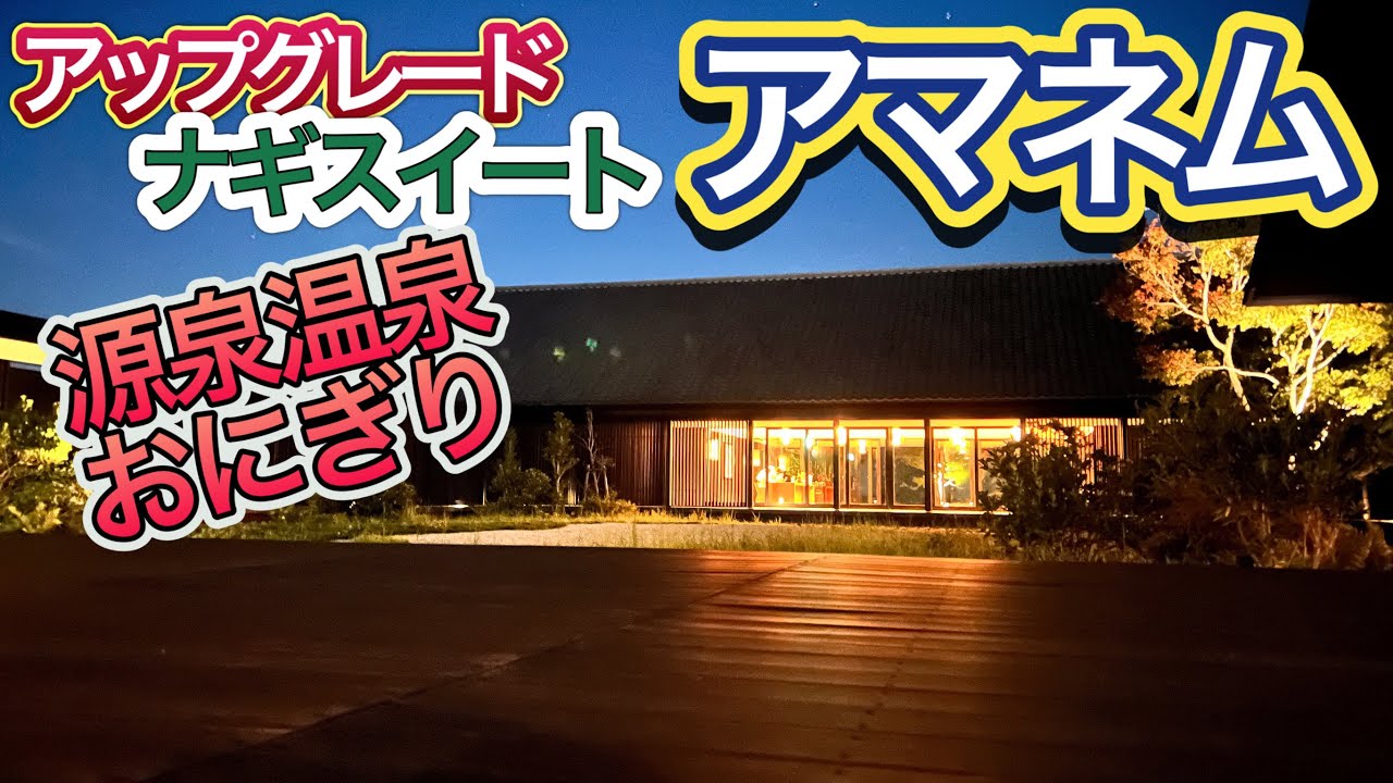 アマネム ナギスイート 20万円大人2人 嬉しいアップグレード 日本とは思えないリゾートホテルのステイを全網羅して紹介 ルームツアー 食事 ラウンジでいただける「おやつ」を紹介 ソラスイート予約UG