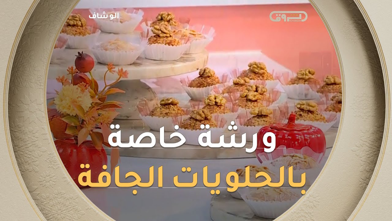 ألو شاف | ورشة خاصة بالحلويات الجافة مع #الشاف_بشرى في عدد يوم 08 نوفمبر 2025