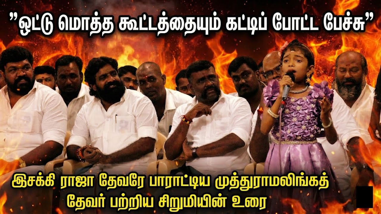 ”மானம் தானே வேட்டி சட்டை மத்ததெல்லாம் வாழை மட்டை” PMT மேடையில் தெறிக்கவிட்ட சிறுமி ஹாசினி