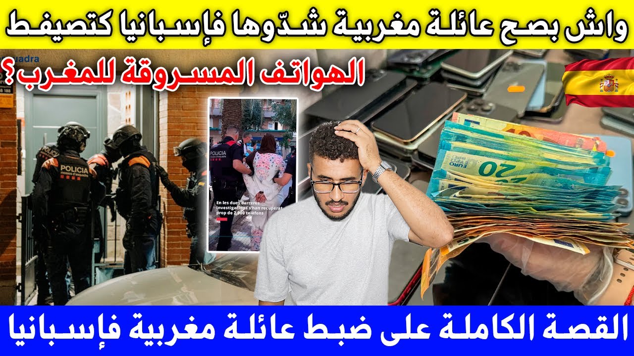واش بصح الشرطة الاسبانية طاحو على عائلة مغربية في إسبانيا كتصيفط تلفونات مسروقة للمغرب فالشاحنات