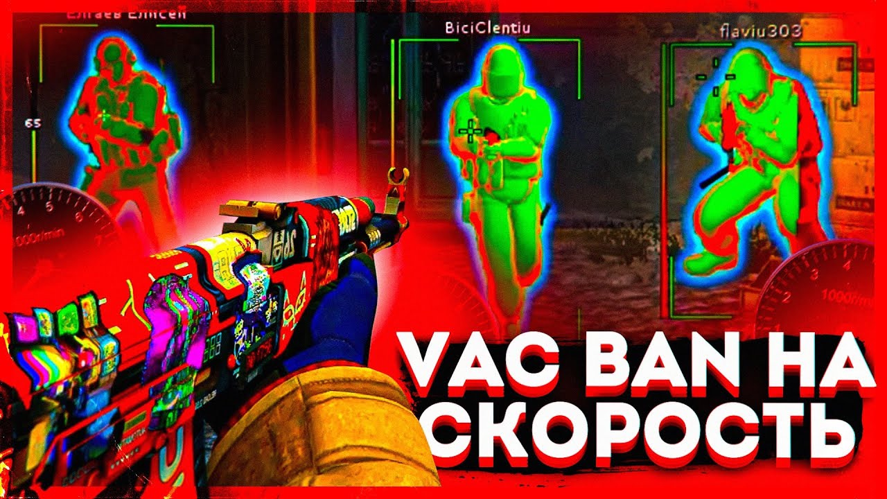 VAC BAN НА СКОРОСТЬ - ЧЕЛ, ТЫ ПАЛИШЬСЯ