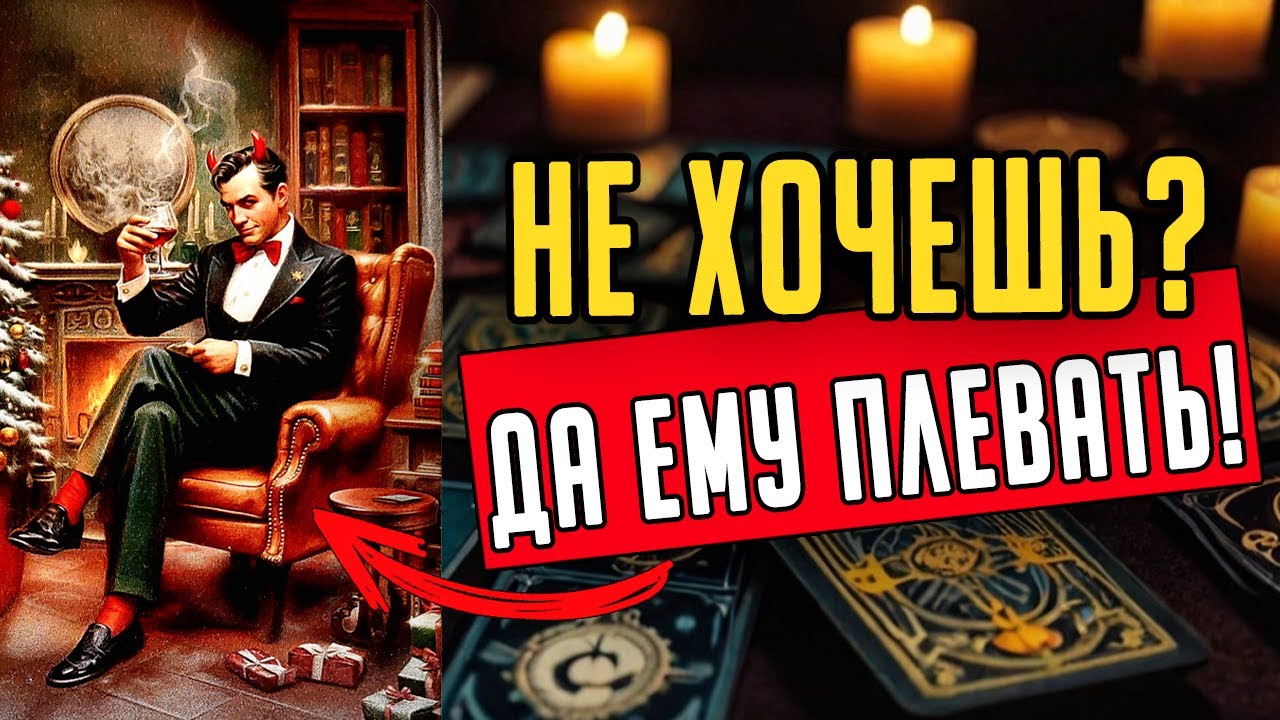Что он РЕШИЛ по поводу Вас в этом году? Его мысли 🧡 таро расклад &hearts;️ онлайн гадание