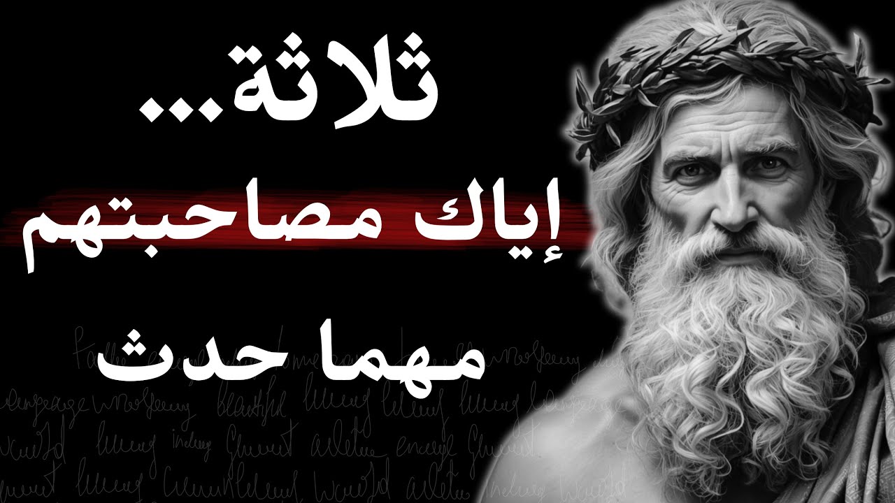 أقوى دروس الحياة من حكماء اليونان… لو عرفتها مبكرًا لتغيرت حياتك