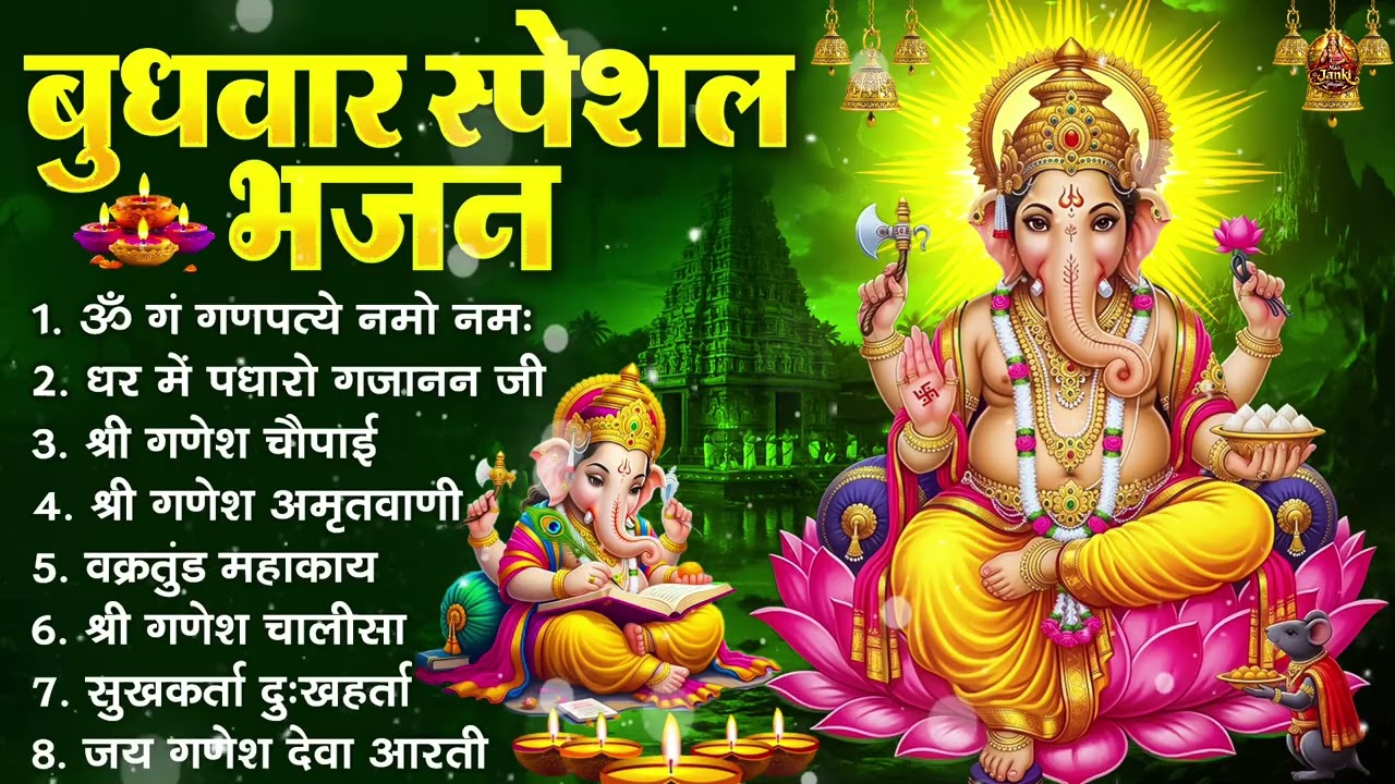 बुधवार भक्ति भजन : ॐ गं गणपतये नमो नमः, सुखकर्ता दुखहर्ता, गणेश अमृतवाणी, श्री गणेश चालीसा व आरती