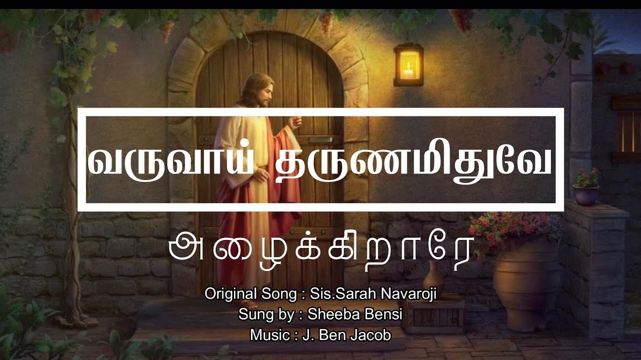 வருவாய் தருணமிதுவே அழைக்கிறாரே வல்ல ஆண்டவர் இயேசுவண்டை | Varuvai tharunam Ithuvae