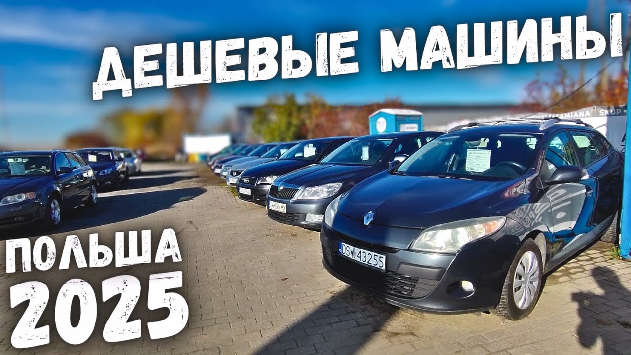 АВТОПЛОЩАДКА НИЗКИХ ЦЕН! МАШИНЫ ОТ 500$ В ПОЛЬШЕ ПАДЕНИЕ ЦЕН!! 2025!!