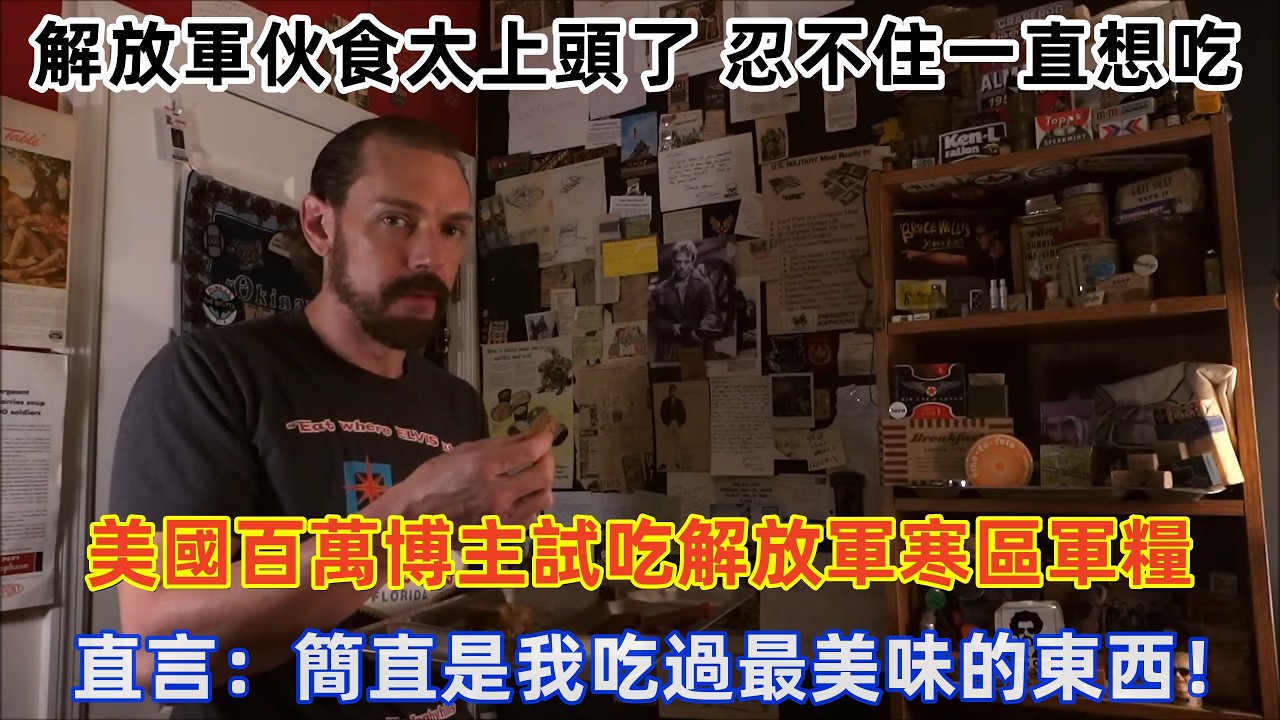 美國百萬博主試吃解放軍寒區軍糧，直言：簡直是我吃過最美味的東西！#中國 #中國旅遊 #外國人在中國 #chinatravel #老外看中國 #老外遊中國