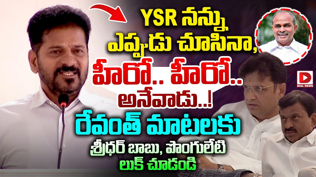YSR నన్ను ఎప్పుడు చూసినా,  హీరో.. హీరో.. అనేవాడు..! || Sridharbabu, Ponguleti looks On Revanth words
