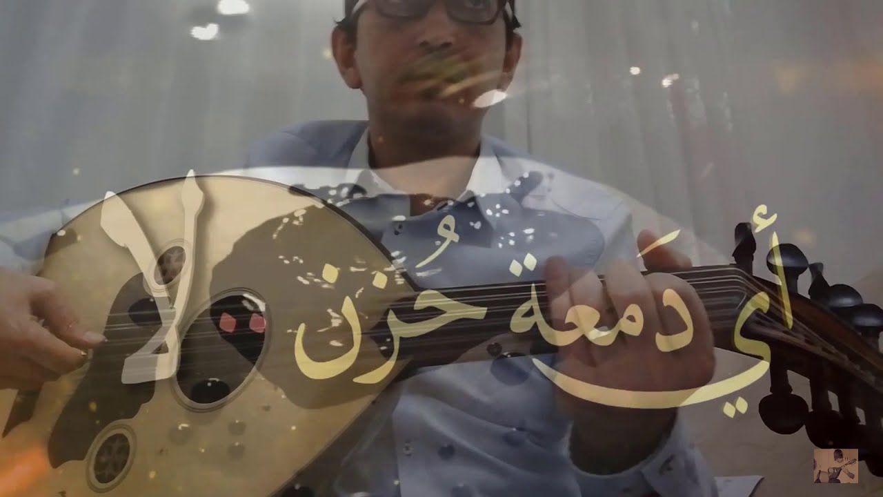 اي دمعة حزن لا - عزف عود