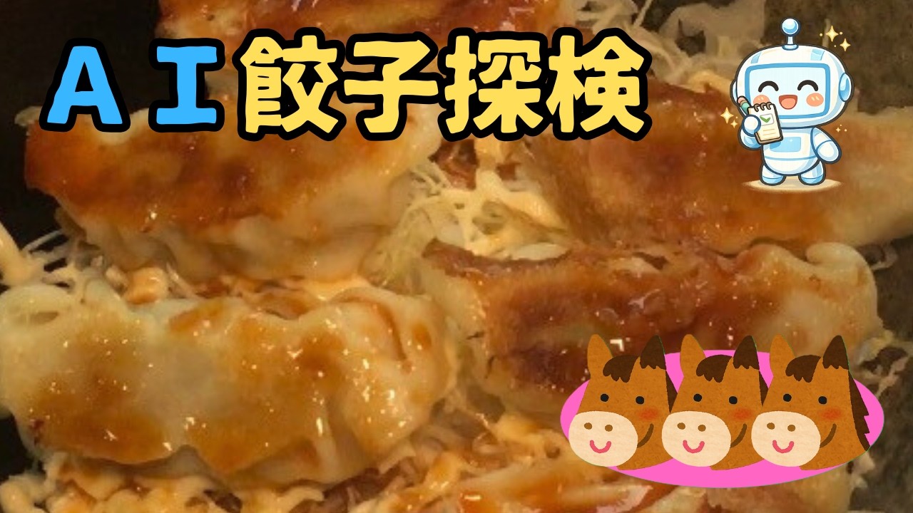 トップバリュ餃子は化けるのか？AI餃子探検の結末