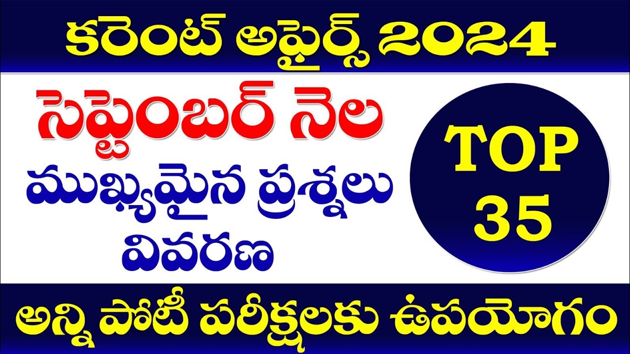 👌కరెంట్ అఫైర్స్ -2024|SEPTEMBER MONTH| IMPORTANT CURRENT AFFAIRS| CURRENT AFFAIRS 2024 TSPSC APPSC