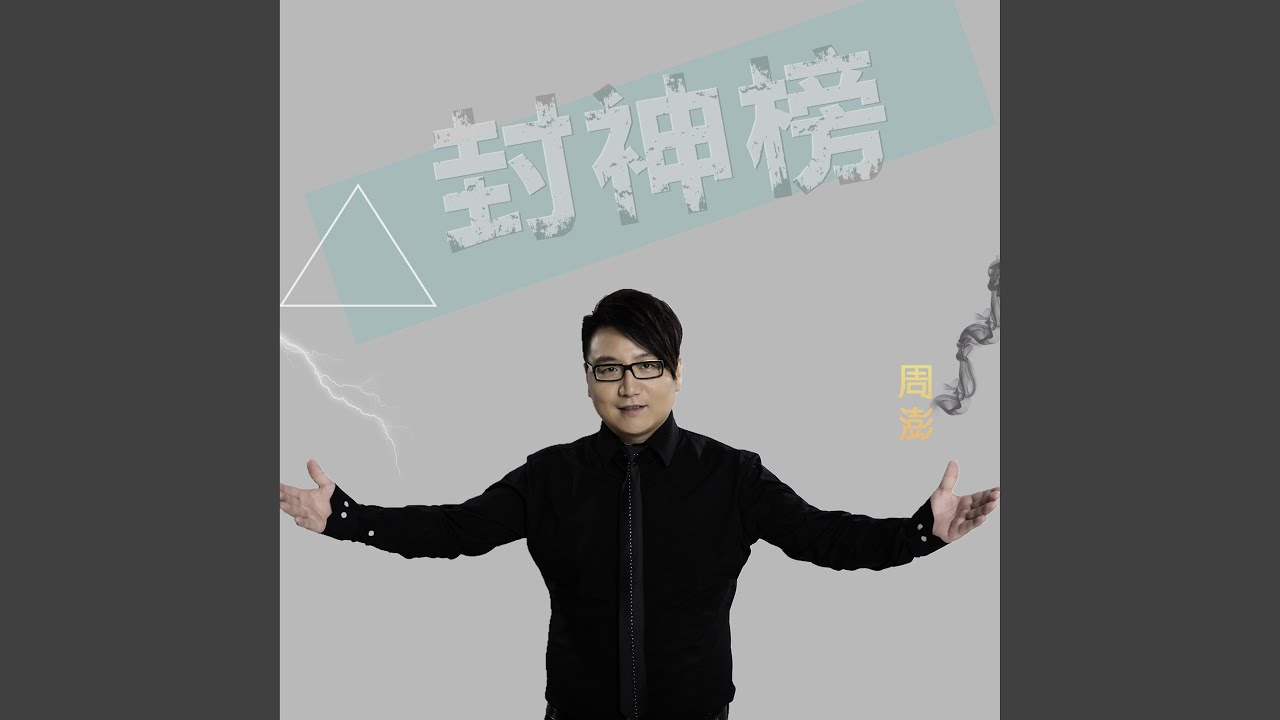 封神榜
