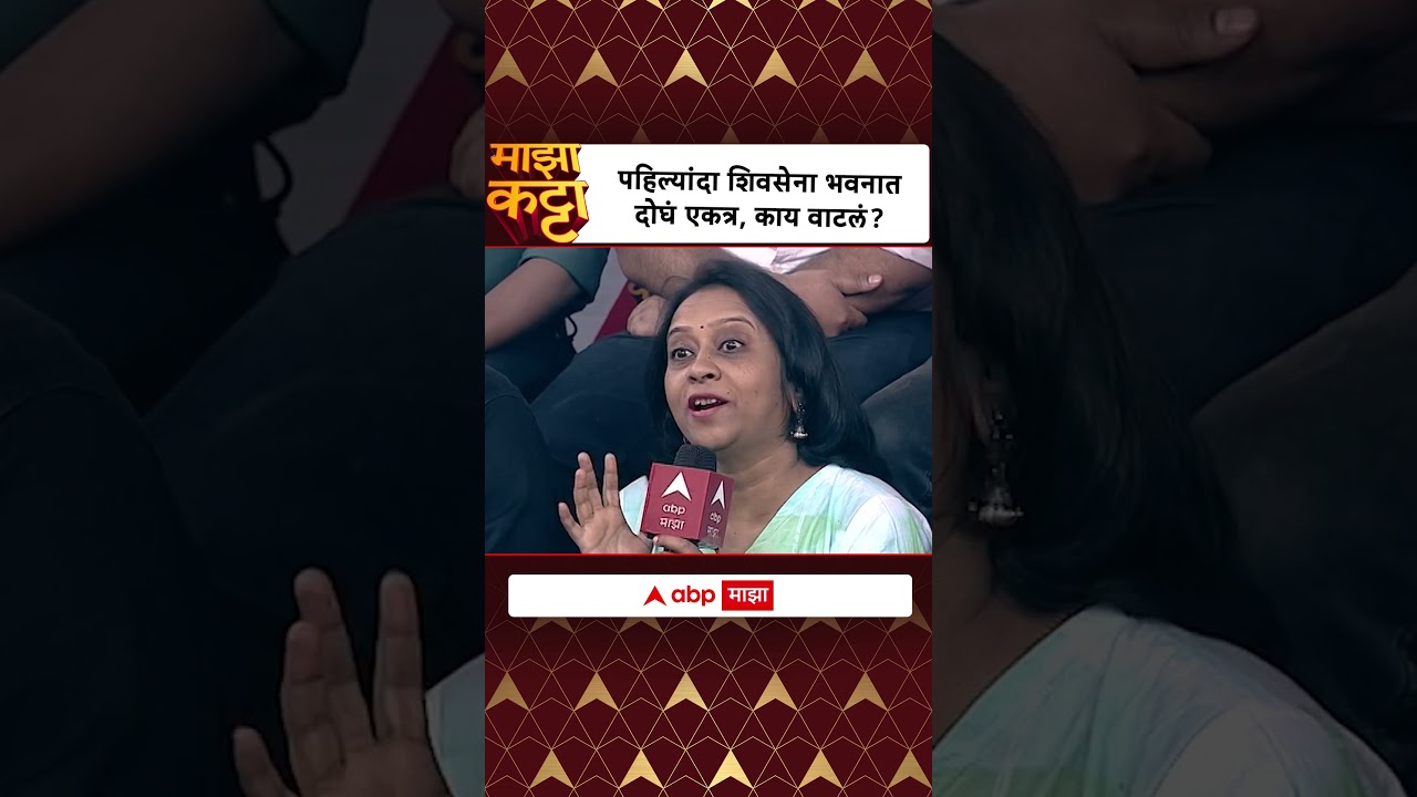 Amit Thackeray on Aditya Thackeray : पहिल्यांदा शिवसेना भवनात दोघं एकत्र, काय वाटलं?