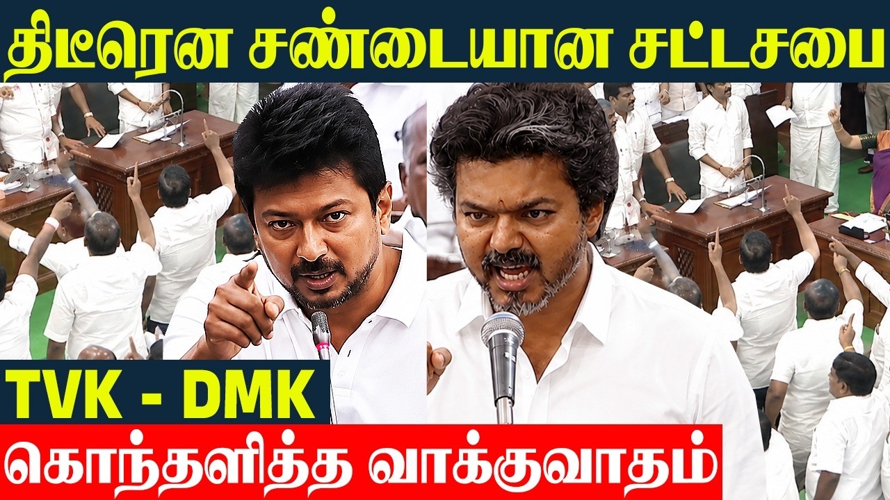 TN Assembly Today TVK - DMK Fight 🔥 CM Vijay vs Udhayanidhi | வெகுண்டெழுந்த நிதி அமைச்சர்