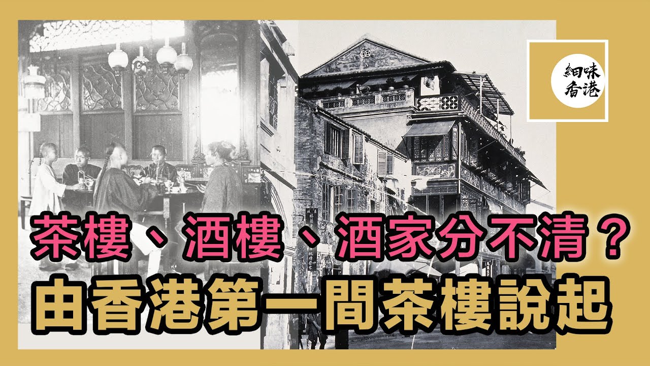 茶樓、酒樓、酒家有甚麼分別？從香港第一家茶樓，杏花樓說起 | The First Tea House in Hong Kong #舊香港 #細味香港 #香港舊建築【繁體中文字幕/CC字幕】