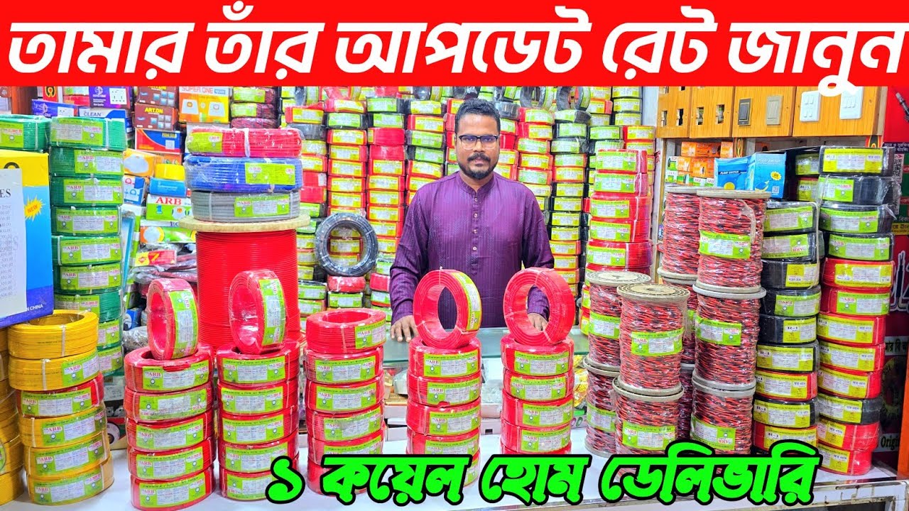 তামার তাঁর দাম জানুন ২০২৬। ইলেকট্রিক ক্যাবল আপডেট দাম জানুন। cable price in Bangladesh 2026