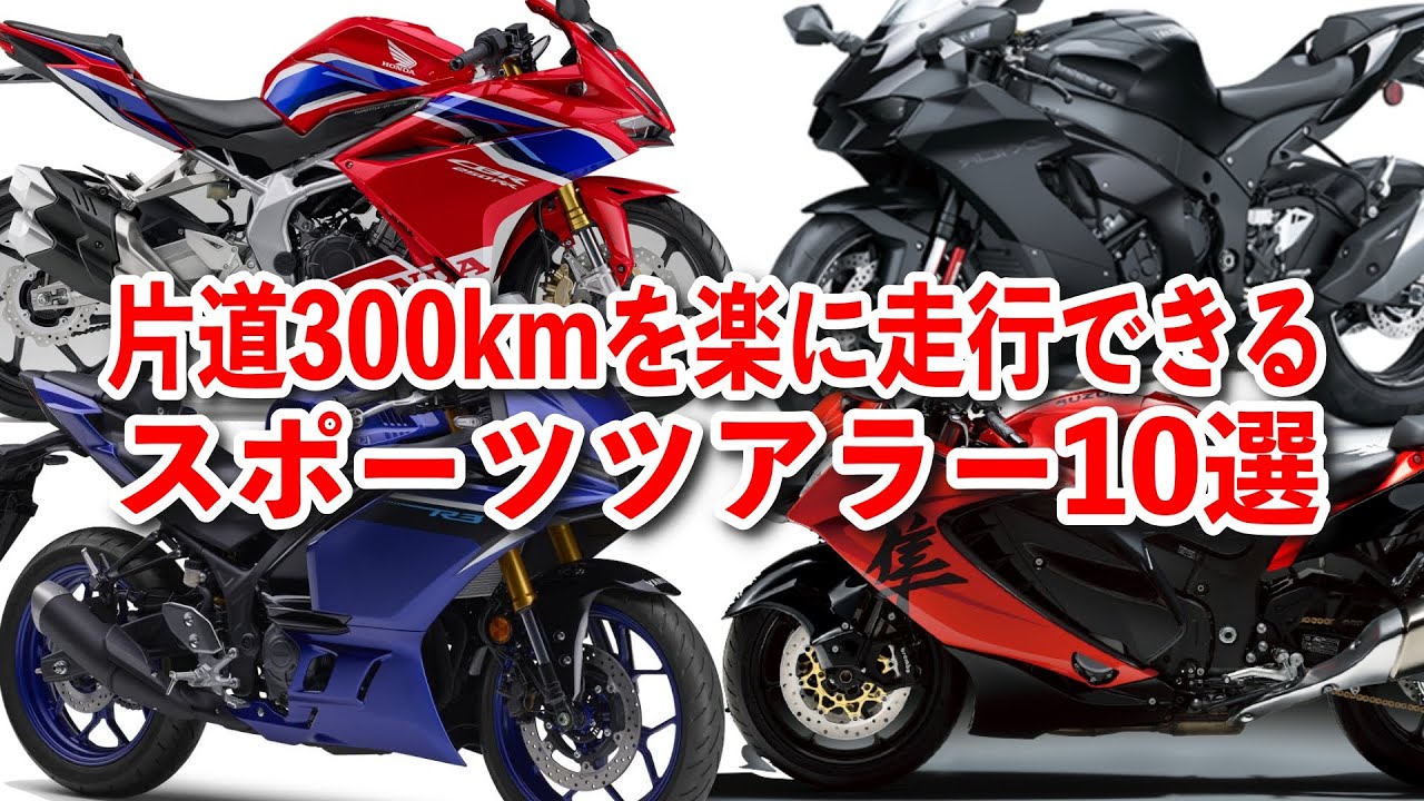 片道300kmを楽に走行できるスポーツツアラー10選【ゆっくり解説】