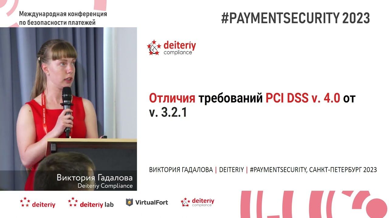 Отличия требований PCI DSS v. 4.0 от v. 3.2.1