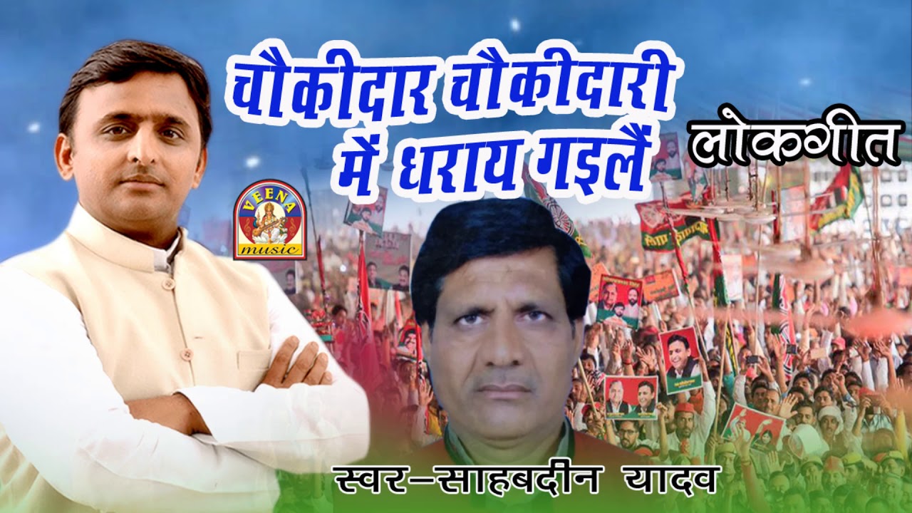 Bhojpuri Lachari || CHAUKIDAR CHAUKIDARI ME DHARAY GAILAI || Singer_Shahebdin Yadav