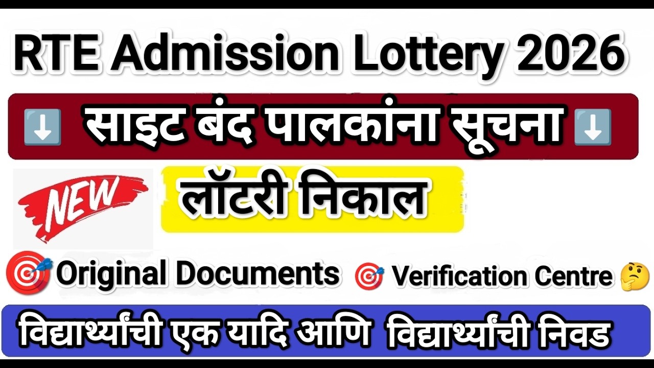 RTE Admission Lottery Result 🔥🔥 RTE साइट बंद 🛑 RTE Admission✅ RTE Admission 2026-27 Maharashtra Date
