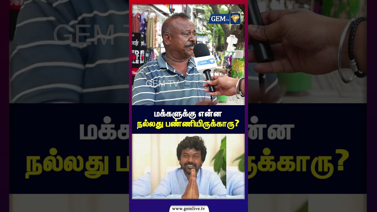 மக்களுக்கு என்ன நல்லது பண்ணியிருக்காரு? | TVK |  CM Vijay | Raghava Lawrence