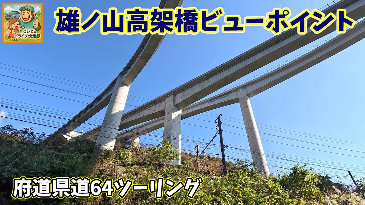 【大阪・和歌山・和泉山脈南部縦断】雄ノ山高架橋ビューポイントと歴史の旅路　ジジのドライブ快走録