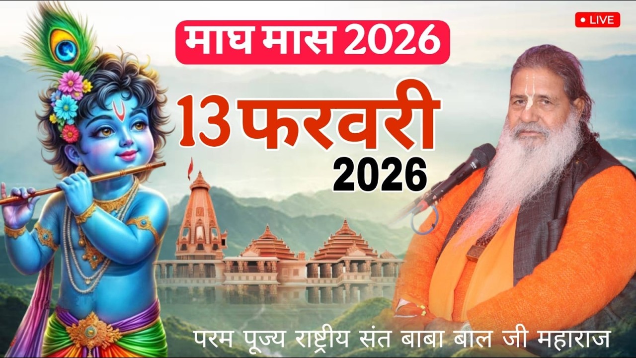 Day-30 Mahatamay Mahine ke antim Katha | 13-Feb-2026 | Baba Bal Ji Maharaj | #brahmgyantv