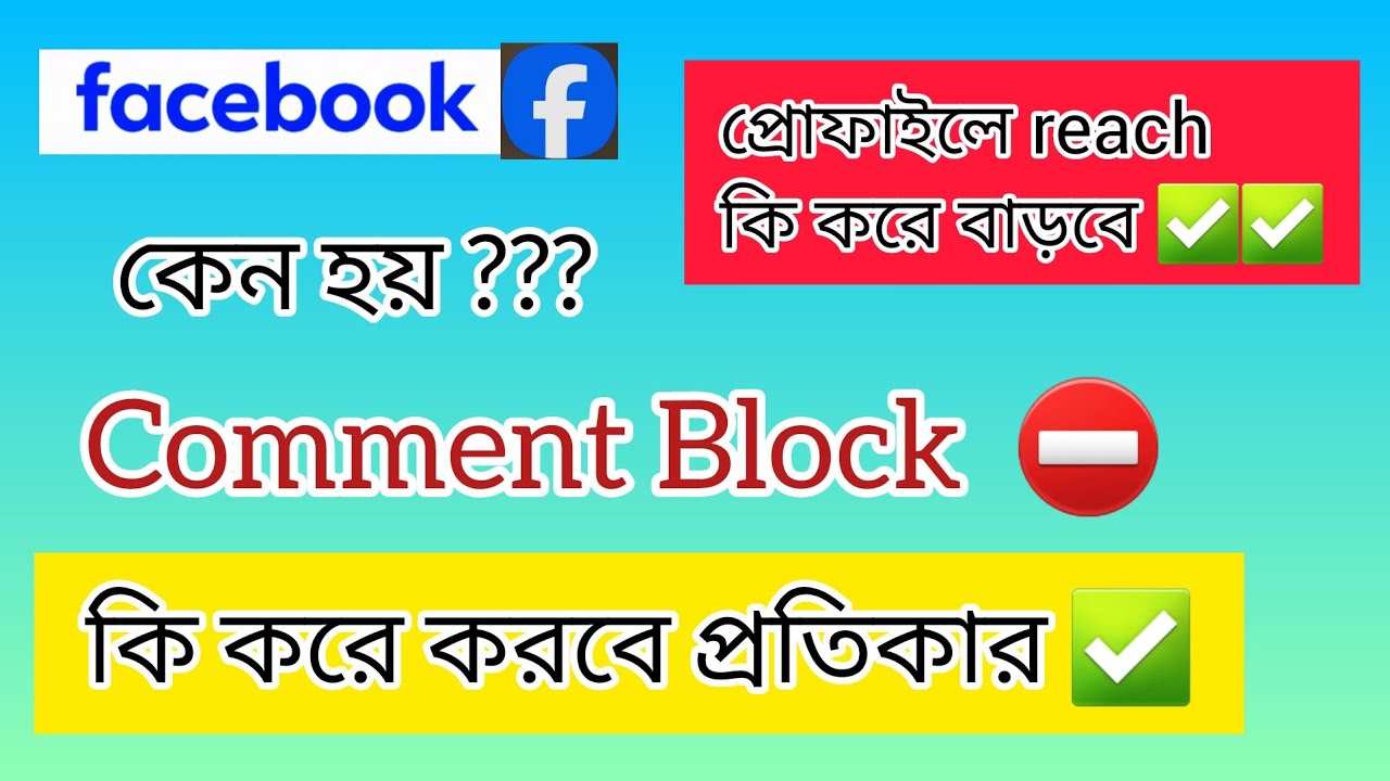 facebook এ comment Block ⛔️ কেন হয়??? কি করে করবে তার প্রতিকার✅️ l ফেসবুক reach কি করে বাড়বে?? ✅️✅️